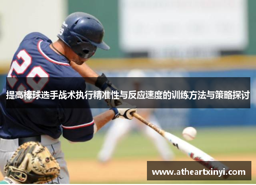 提高棒球选手战术执行精准性与反应速度的训练方法与策略探讨