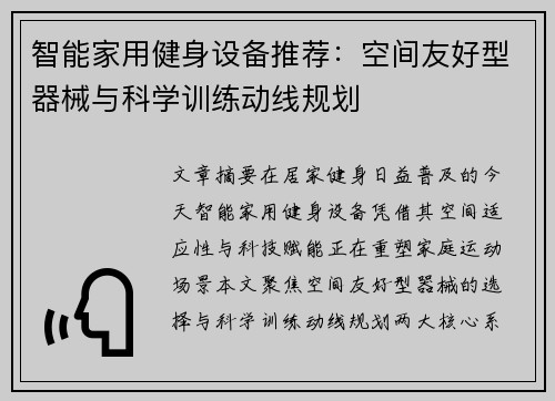 智能家用健身设备推荐：空间友好型器械与科学训练动线规划