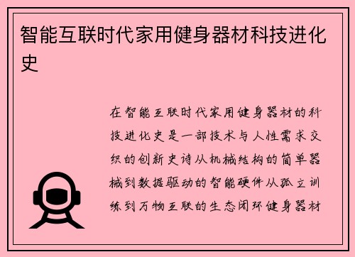 智能互联时代家用健身器材科技进化史