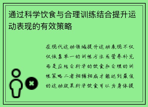 通过科学饮食与合理训练结合提升运动表现的有效策略