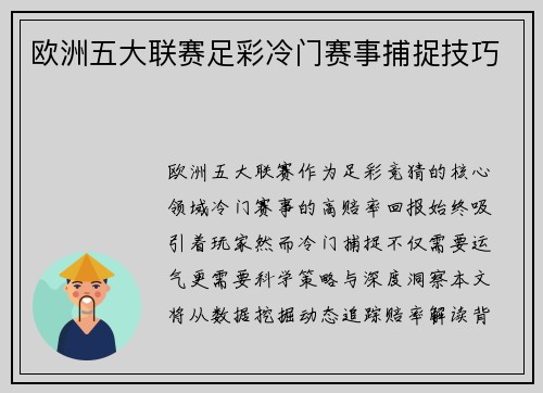 欧洲五大联赛足彩冷门赛事捕捉技巧