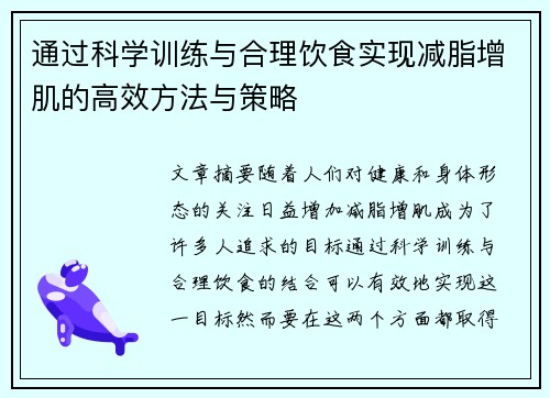 通过科学训练与合理饮食实现减脂增肌的高效方法与策略