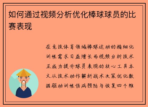 如何通过视频分析优化棒球球员的比赛表现