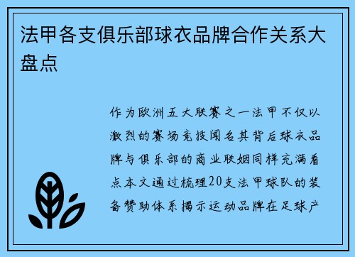 法甲各支俱乐部球衣品牌合作关系大盘点