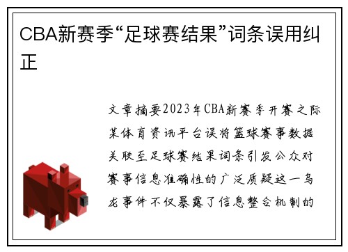 CBA新赛季“足球赛结果”词条误用纠正