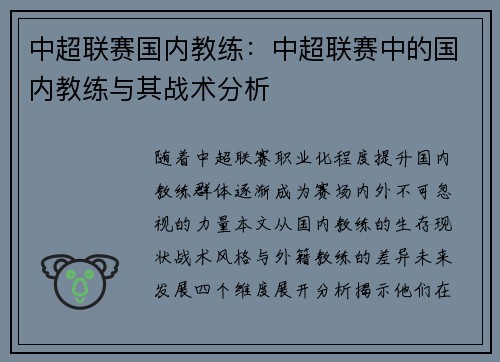 中超联赛国内教练：中超联赛中的国内教练与其战术分析