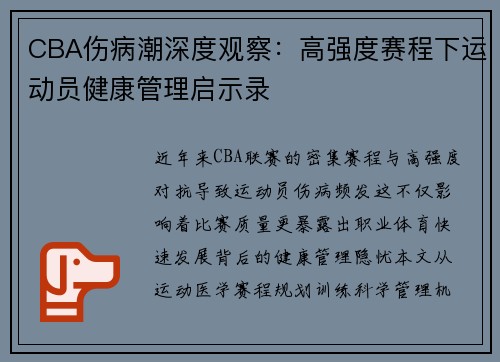 CBA伤病潮深度观察：高强度赛程下运动员健康管理启示录