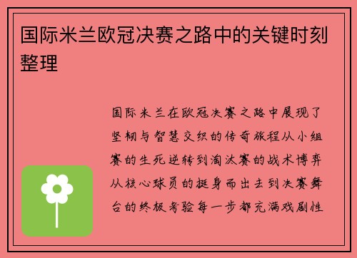 国际米兰欧冠决赛之路中的关键时刻整理