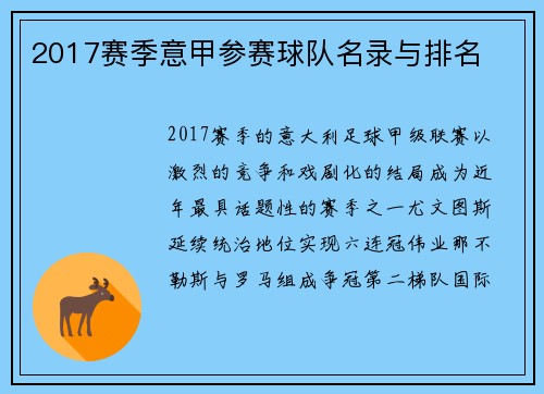 2017赛季意甲参赛球队名录与排名