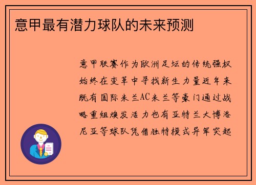 意甲最有潜力球队的未来预测