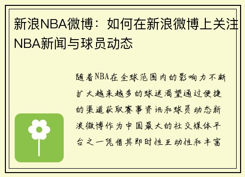 新浪NBA微博：如何在新浪微博上关注NBA新闻与球员动态
