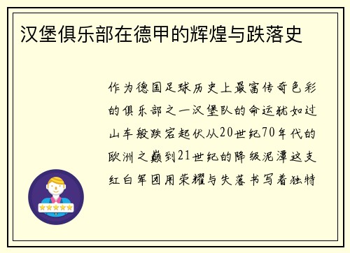 汉堡俱乐部在德甲的辉煌与跌落史