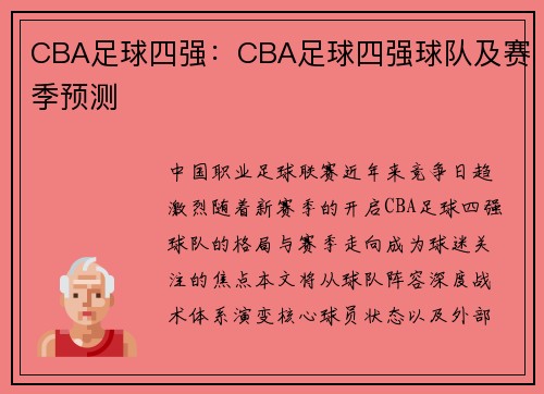 CBA足球四强：CBA足球四强球队及赛季预测