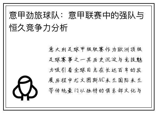 意甲劲旅球队：意甲联赛中的强队与恒久竞争力分析