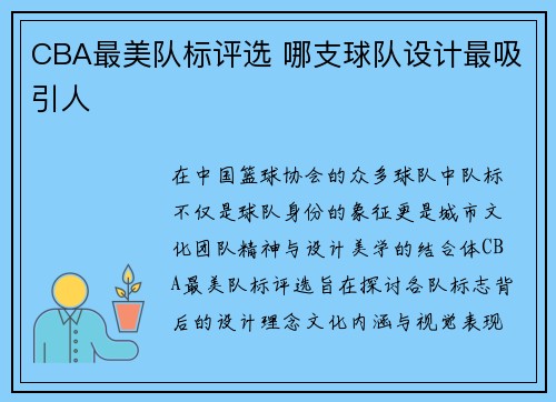 CBA最美队标评选 哪支球队设计最吸引人