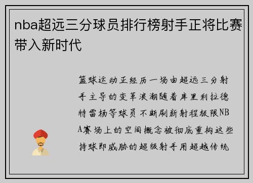 nba超远三分球员排行榜射手正将比赛带入新时代