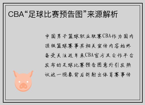 CBA“足球比赛预告图”来源解析