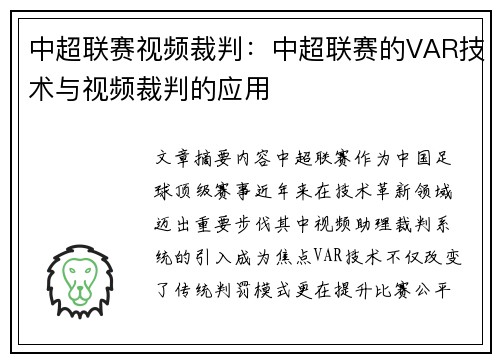 中超联赛视频裁判：中超联赛的VAR技术与视频裁判的应用