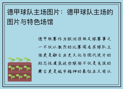 德甲球队主场图片：德甲球队主场的图片与特色场馆