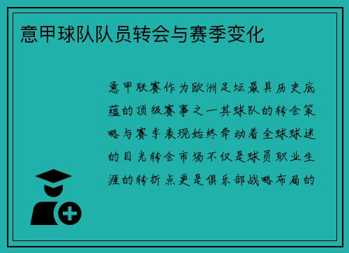 意甲球队队员转会与赛季变化