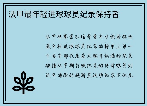 法甲最年轻进球球员纪录保持者
