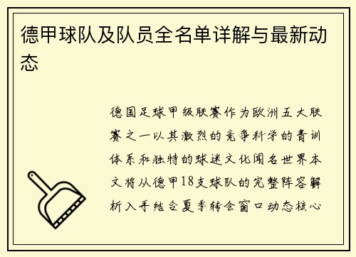 德甲球队及队员全名单详解与最新动态