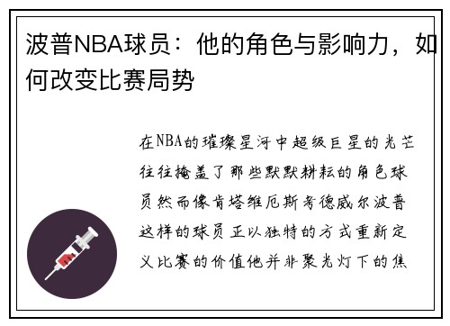 波普NBA球员：他的角色与影响力，如何改变比赛局势