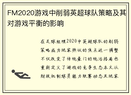 FM2020游戏中削弱英超球队策略及其对游戏平衡的影响