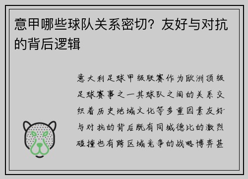 意甲哪些球队关系密切？友好与对抗的背后逻辑