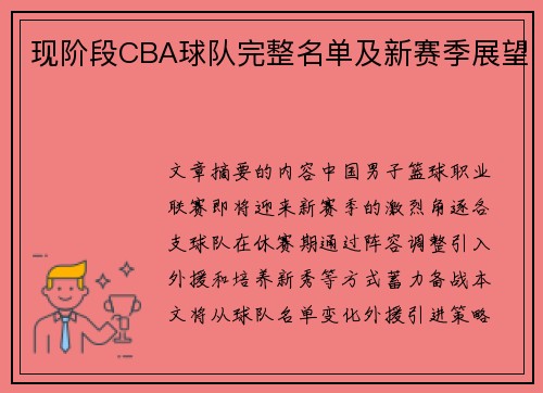 现阶段CBA球队完整名单及新赛季展望