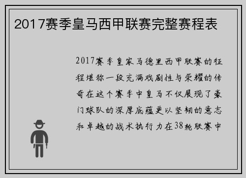 2017赛季皇马西甲联赛完整赛程表