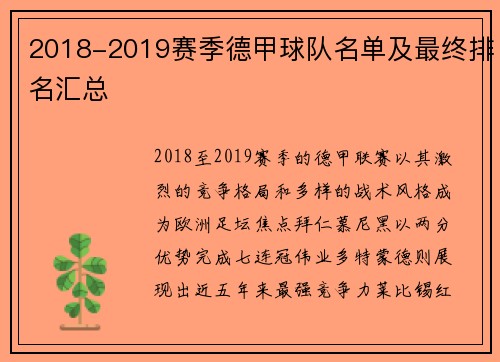 2018-2019赛季德甲球队名单及最终排名汇总