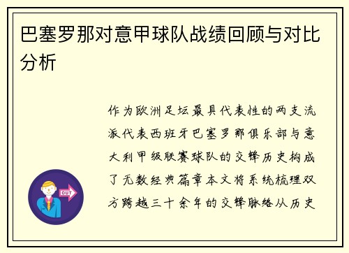 巴塞罗那对意甲球队战绩回顾与对比分析
