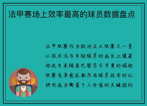 法甲赛场上效率最高的球员数据盘点