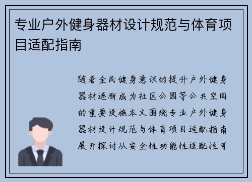 专业户外健身器材设计规范与体育项目适配指南