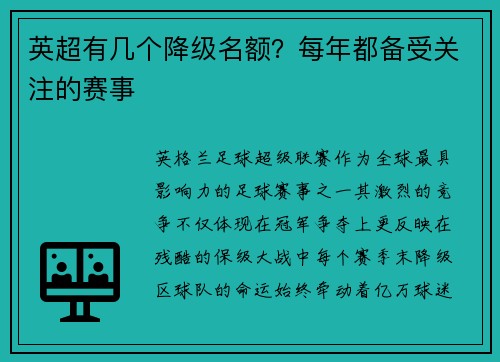 英超有几个降级名额？每年都备受关注的赛事