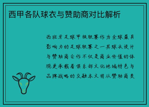 西甲各队球衣与赞助商对比解析