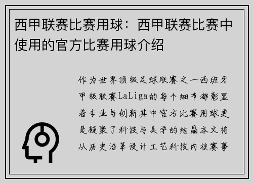 西甲联赛比赛用球：西甲联赛比赛中使用的官方比赛用球介绍