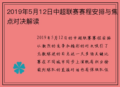 2019年5月12日中超联赛赛程安排与焦点对决解读