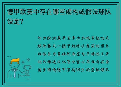 德甲联赛中存在哪些虚构或假设球队设定？