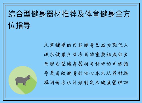 综合型健身器材推荐及体育健身全方位指导