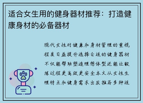 适合女生用的健身器材推荐：打造健康身材的必备器材