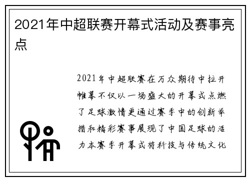 2021年中超联赛开幕式活动及赛事亮点