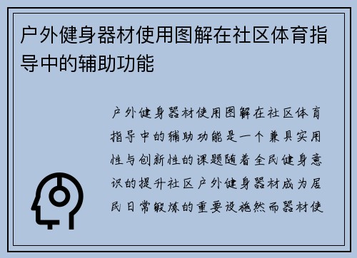户外健身器材使用图解在社区体育指导中的辅助功能