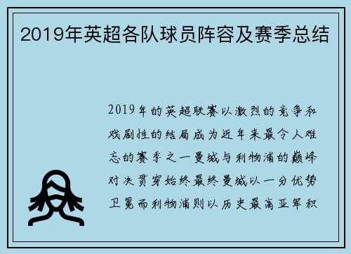 2019年英超各队球员阵容及赛季总结