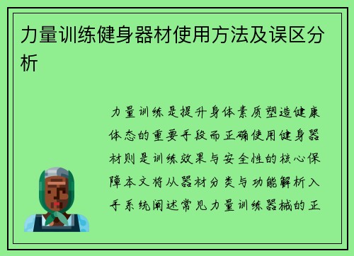 力量训练健身器材使用方法及误区分析