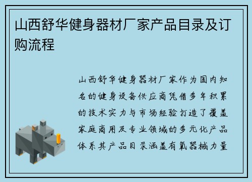 山西舒华健身器材厂家产品目录及订购流程
