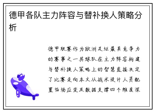 德甲各队主力阵容与替补换人策略分析