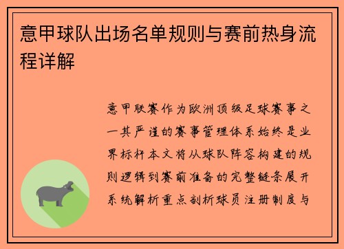 意甲球队出场名单规则与赛前热身流程详解