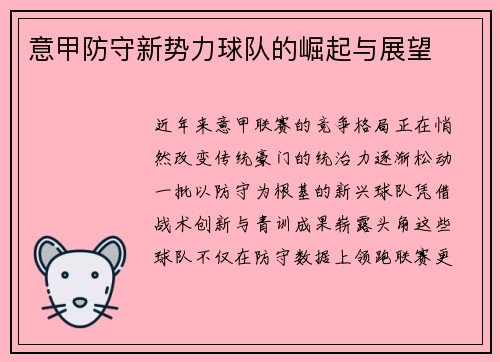 意甲防守新势力球队的崛起与展望